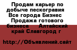 Продам карьер по добыче пескогравия - Все города Бизнес » Продажа готового бизнеса   . Алтайский край,Славгород г.